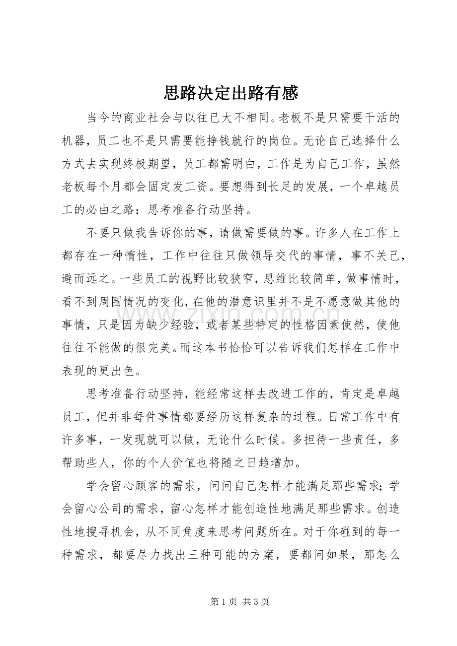 思路决定出路有感.docx_第1页