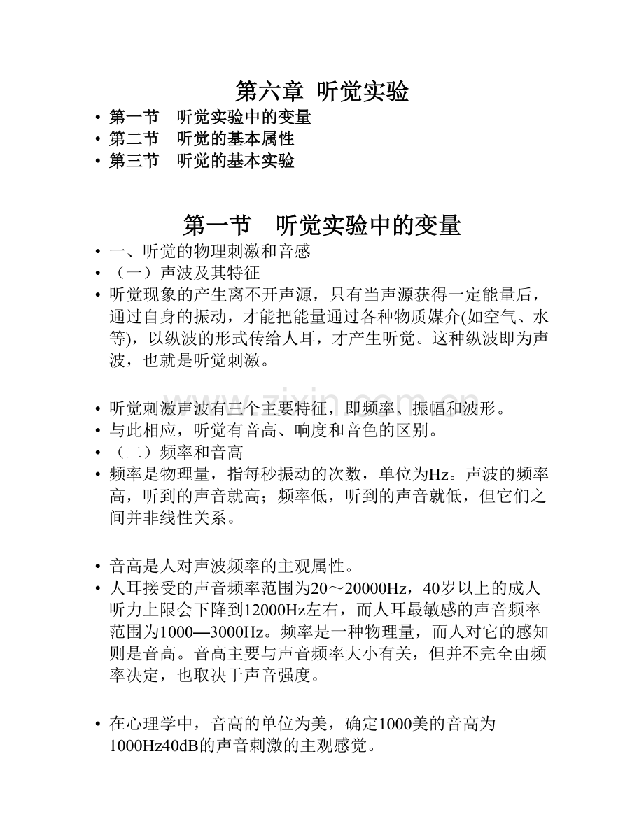 第六章 听觉实验.doc_第1页