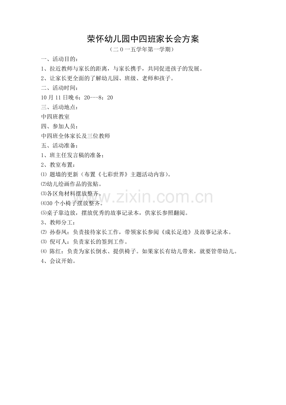 荣怀幼儿园中四班家长会发言稿.doc_第1页