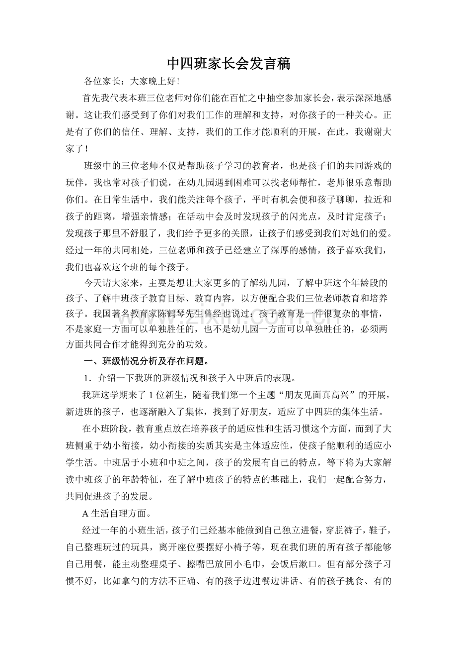 荣怀幼儿园中四班家长会发言稿.doc_第2页