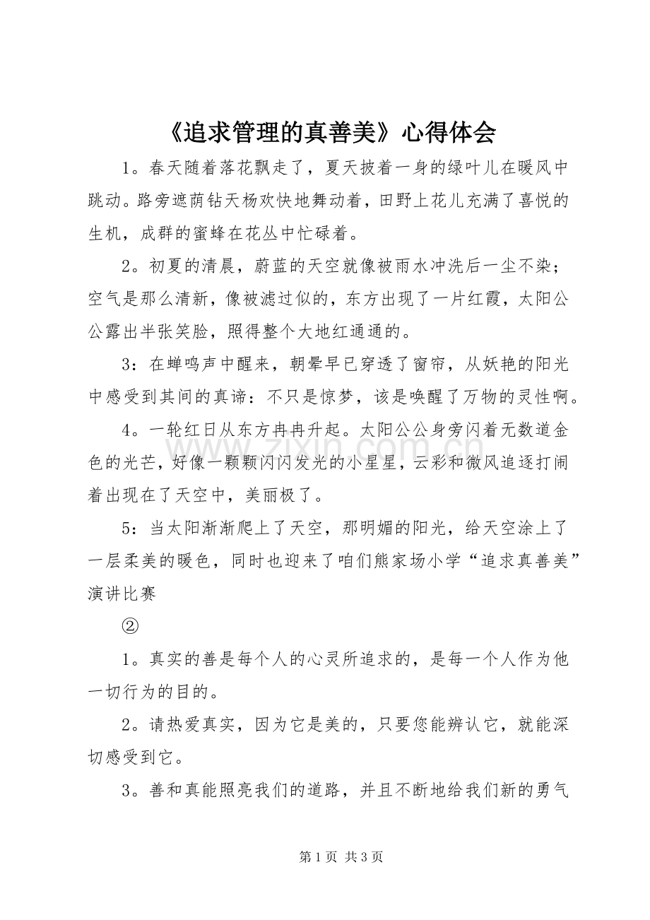 《追求管理的真善美》体会心得.docx_第1页