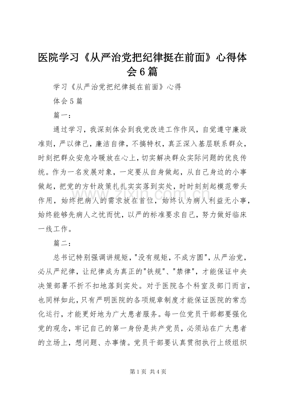 医院学习《从严治党把纪律挺在前面》体会心得6篇.docx_第1页