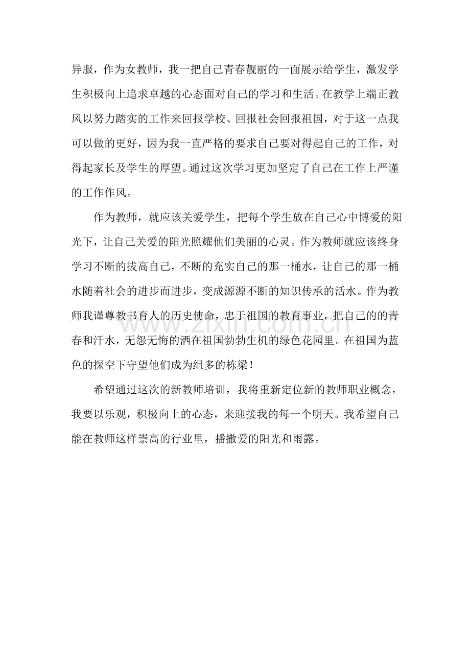 《中小学教师职业道德修养》学习心得.doc_第2页