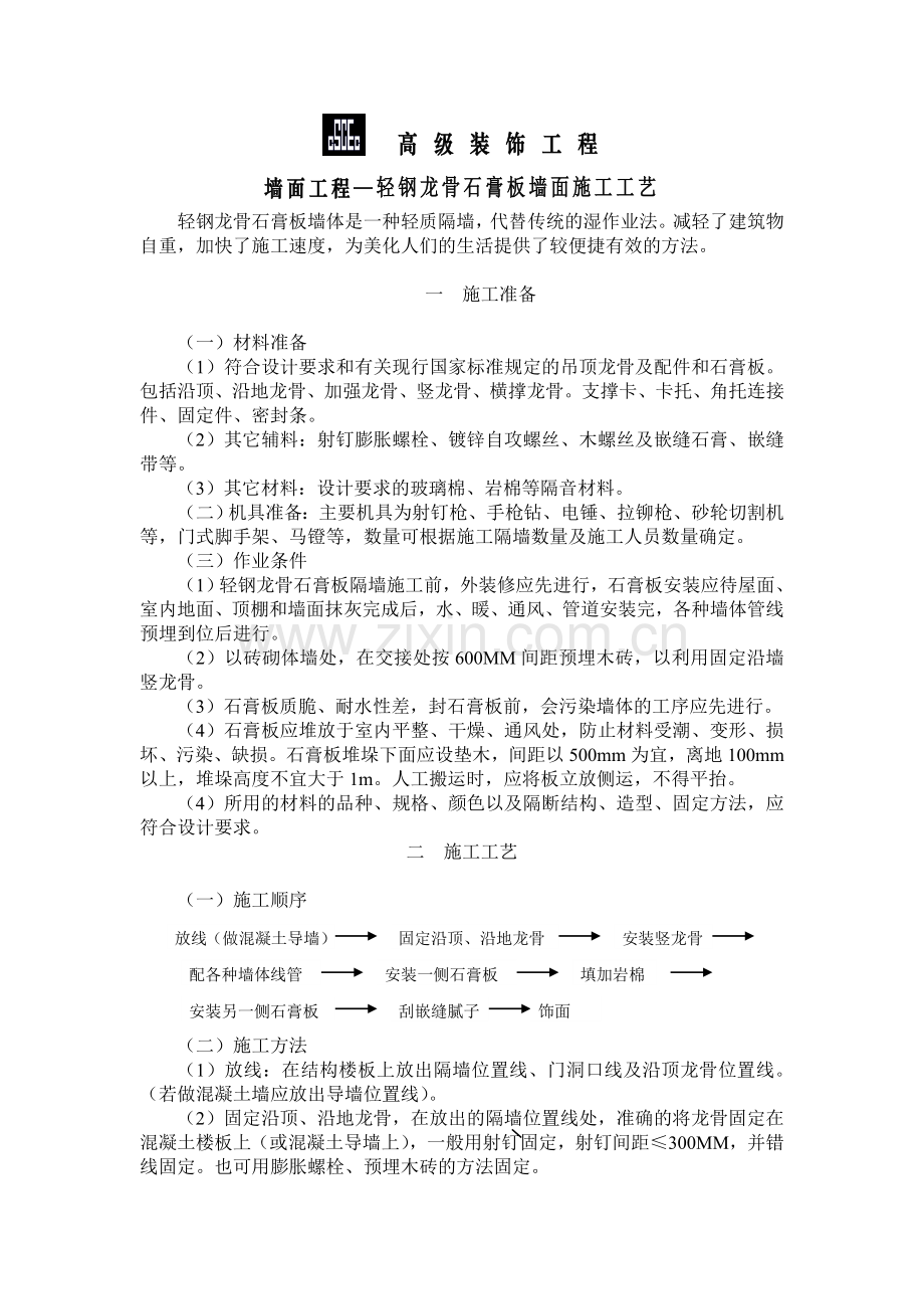 石膏板隔墙.doc_第1页