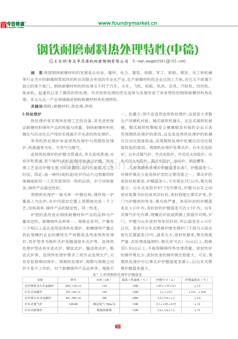 钢铁耐磨材料热处理特性(中).pdf_第1页