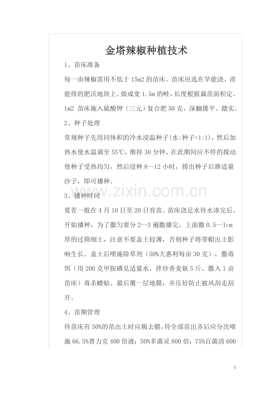 金塔辣椒种植技术.doc_第1页