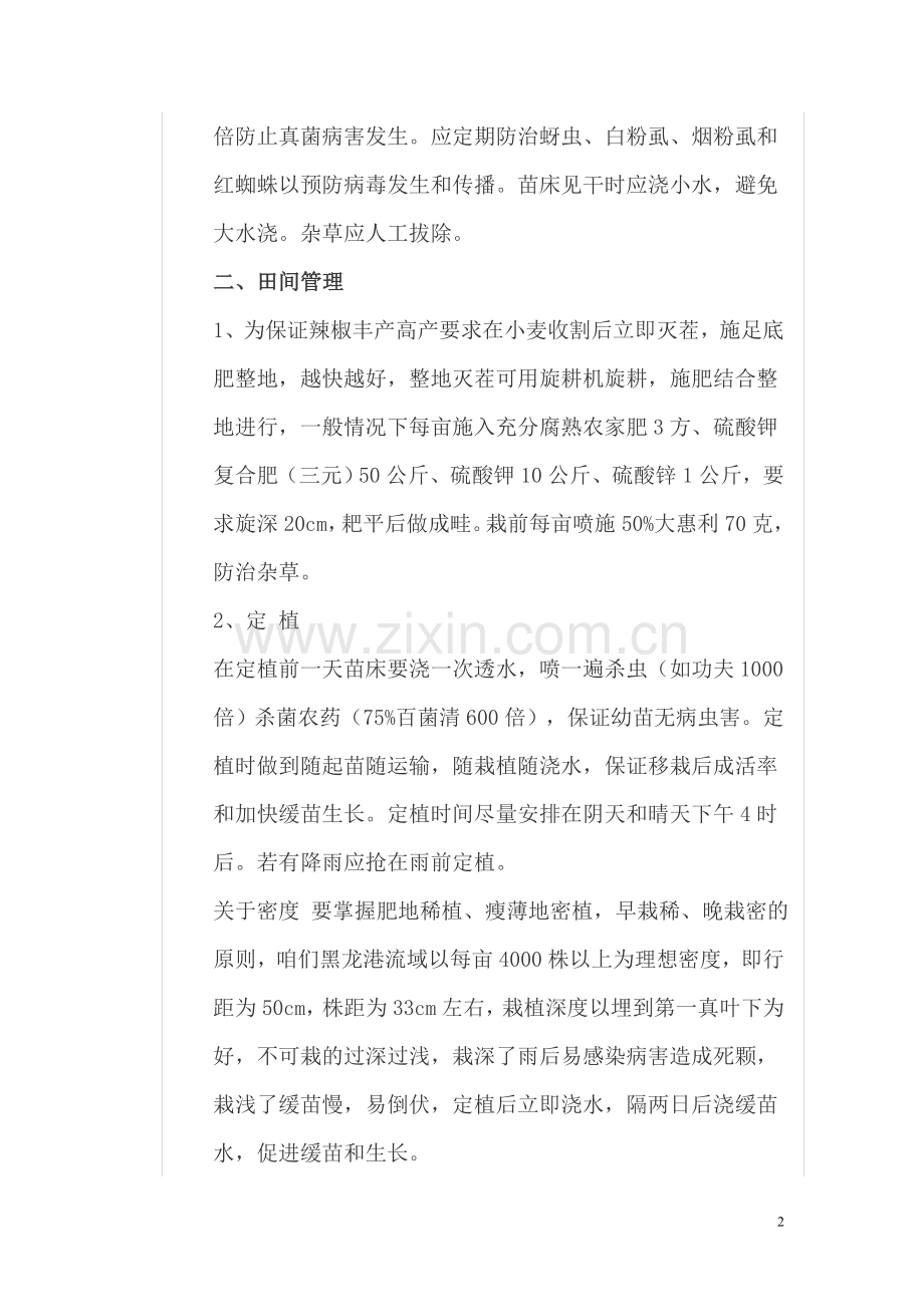 金塔辣椒种植技术.doc_第2页