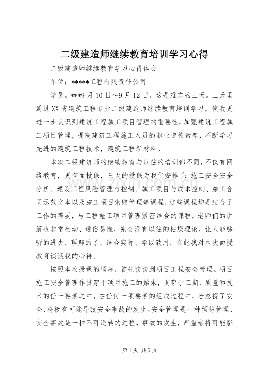 二级建造师继续教育培训学习体会.docx_第1页