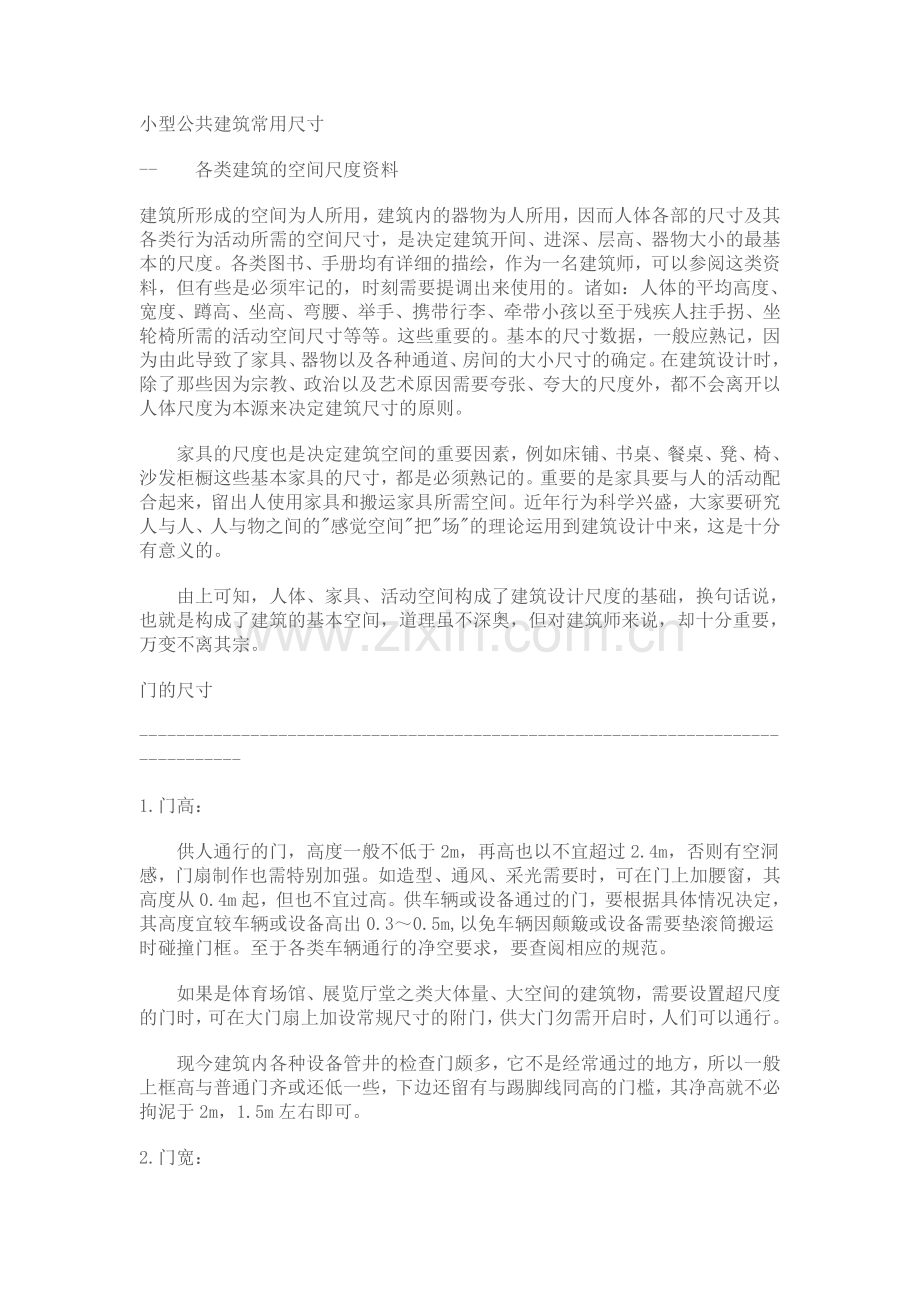 小型公共建筑常用尺寸.doc_第1页
