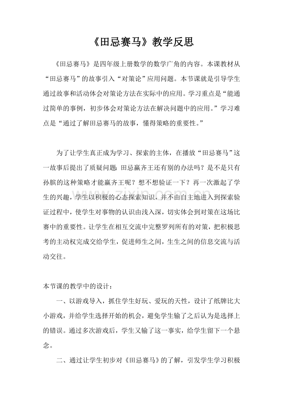 四年级上册《田忌赛马》教学反思.doc_第1页