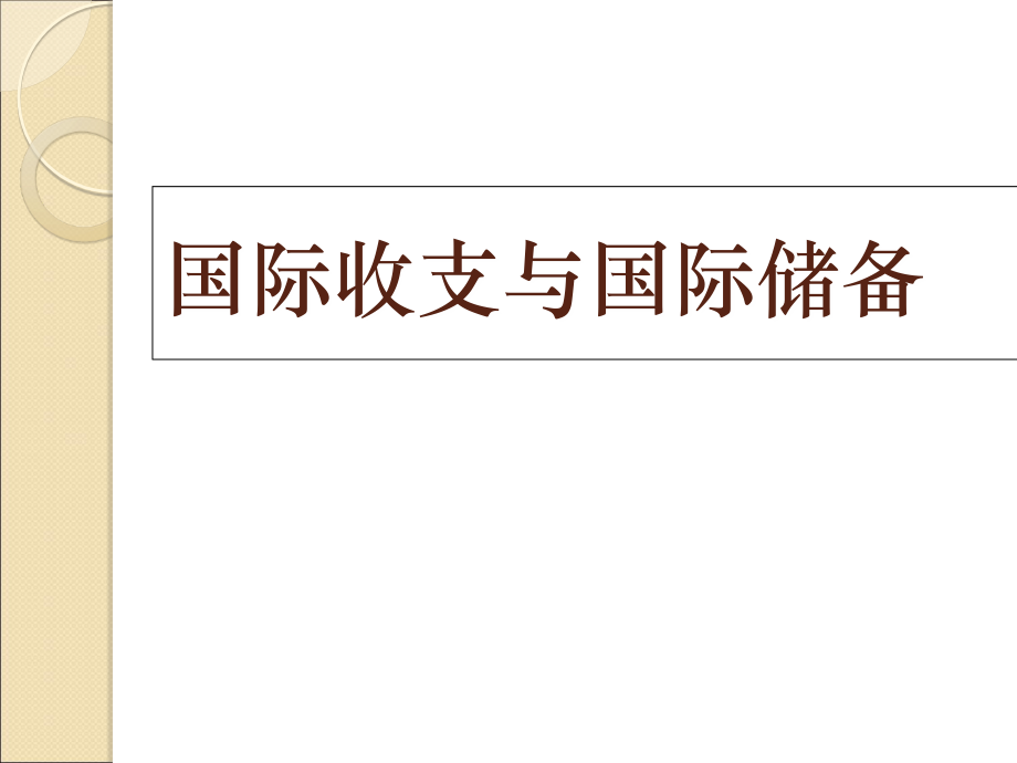 国贸第六章.ppt_第1页