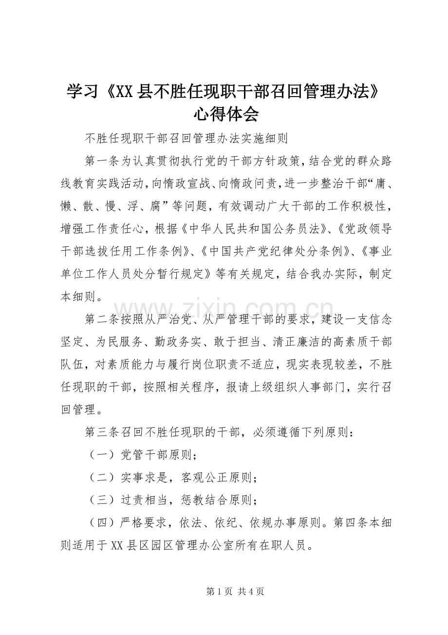 学习《XX县不胜任现职干部召回管理办法》体会心得.docx_第1页