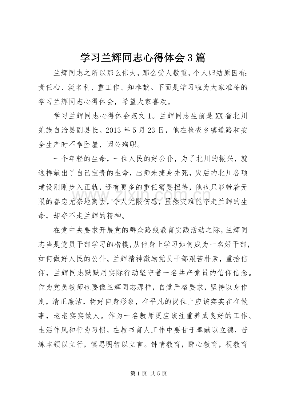 学习兰辉同志体会心得3篇.docx_第1页
