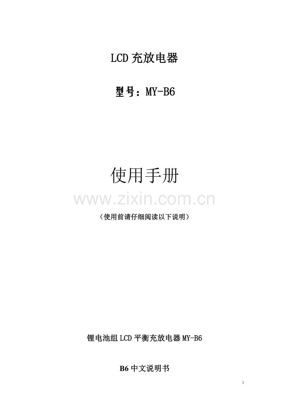 B6平衡充使用手册.doc_第1页