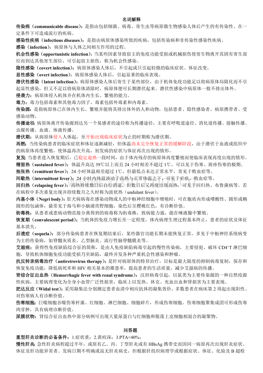传染病学重点-武汉大学.doc_第1页