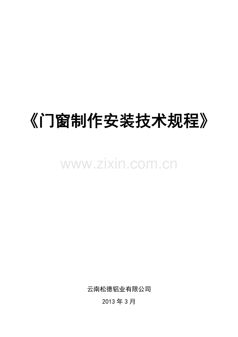 门窗制作安装技术规程.doc_第1页