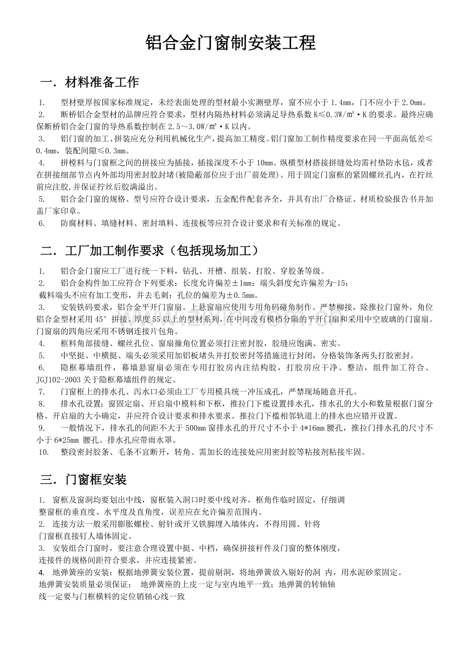 门窗制作安装技术规程.doc_第2页