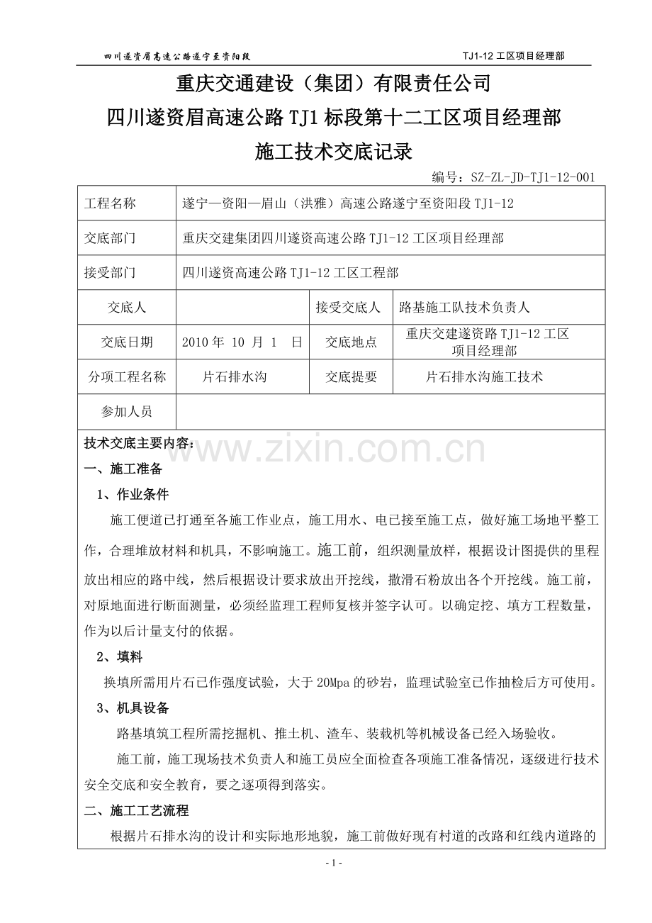 片石排水沟技术交底.doc_第1页