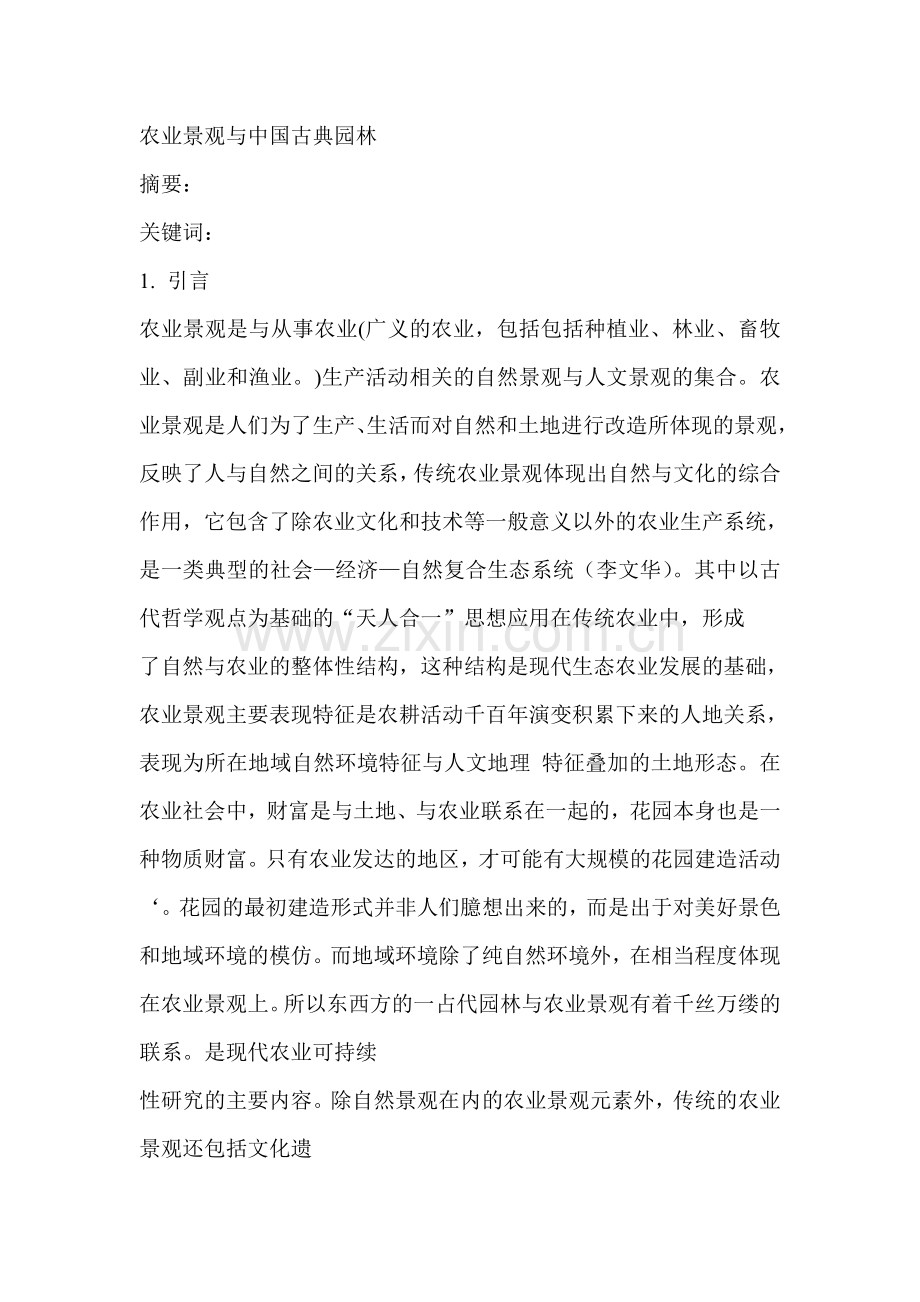 农业景观与中国古典园林.doc_第1页