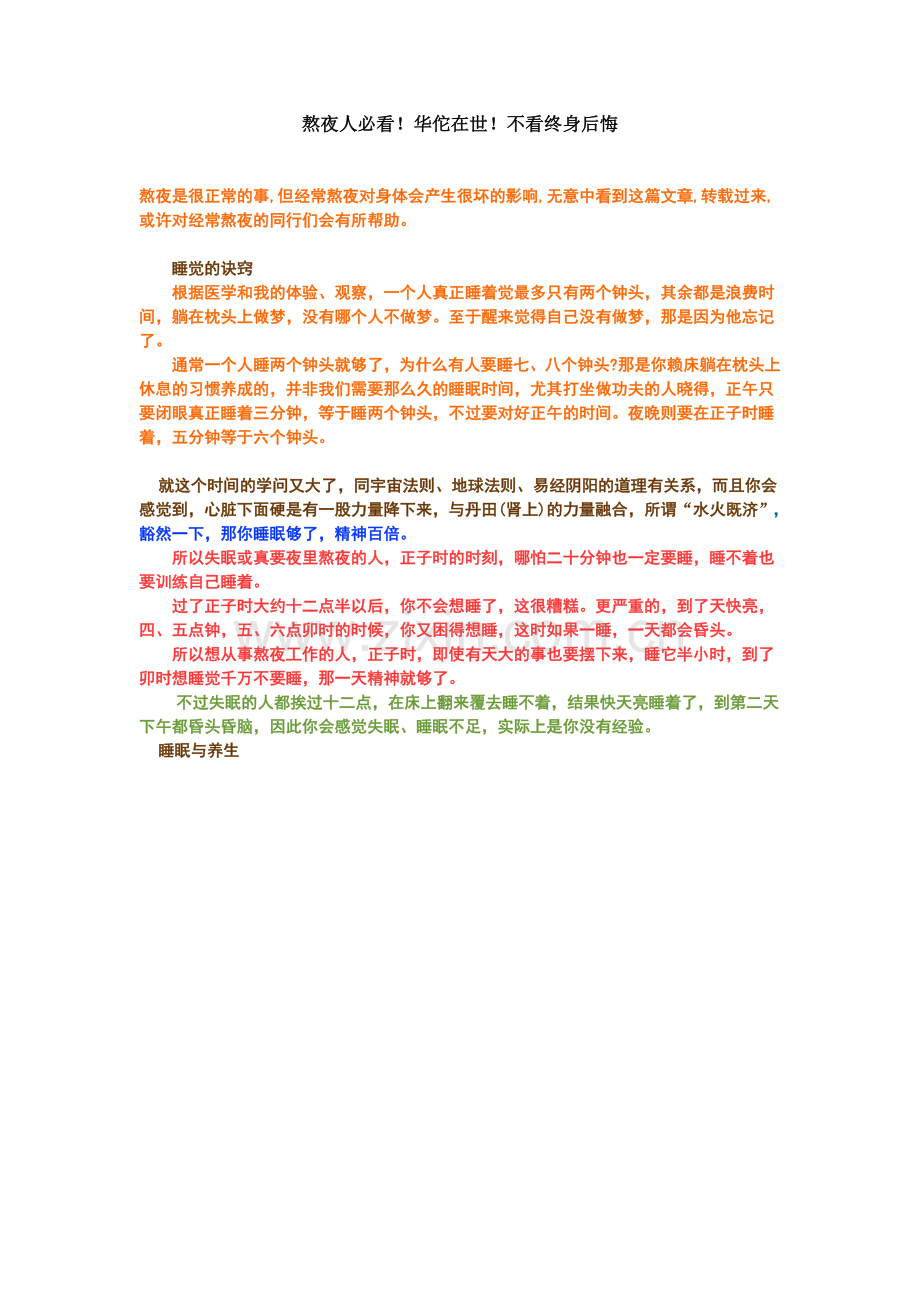 熬夜人必看!华佗在世!不看终身后悔.doc_第1页