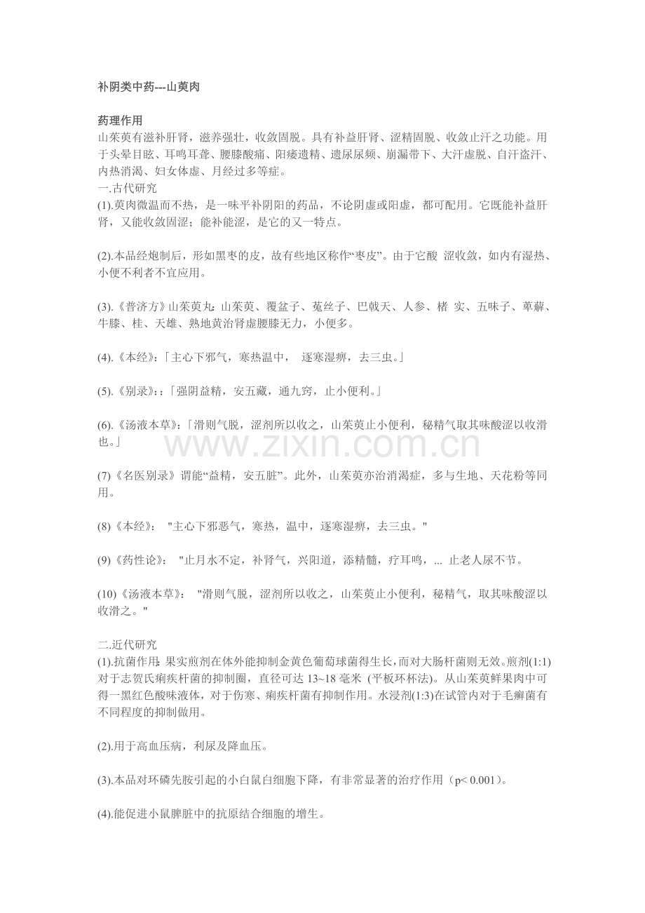 转：补阴类中药-山茱萸.doc_第1页