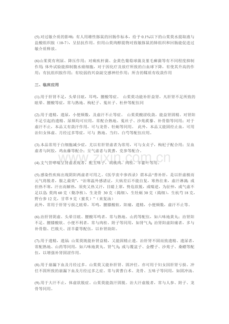 转：补阴类中药-山茱萸.doc_第2页