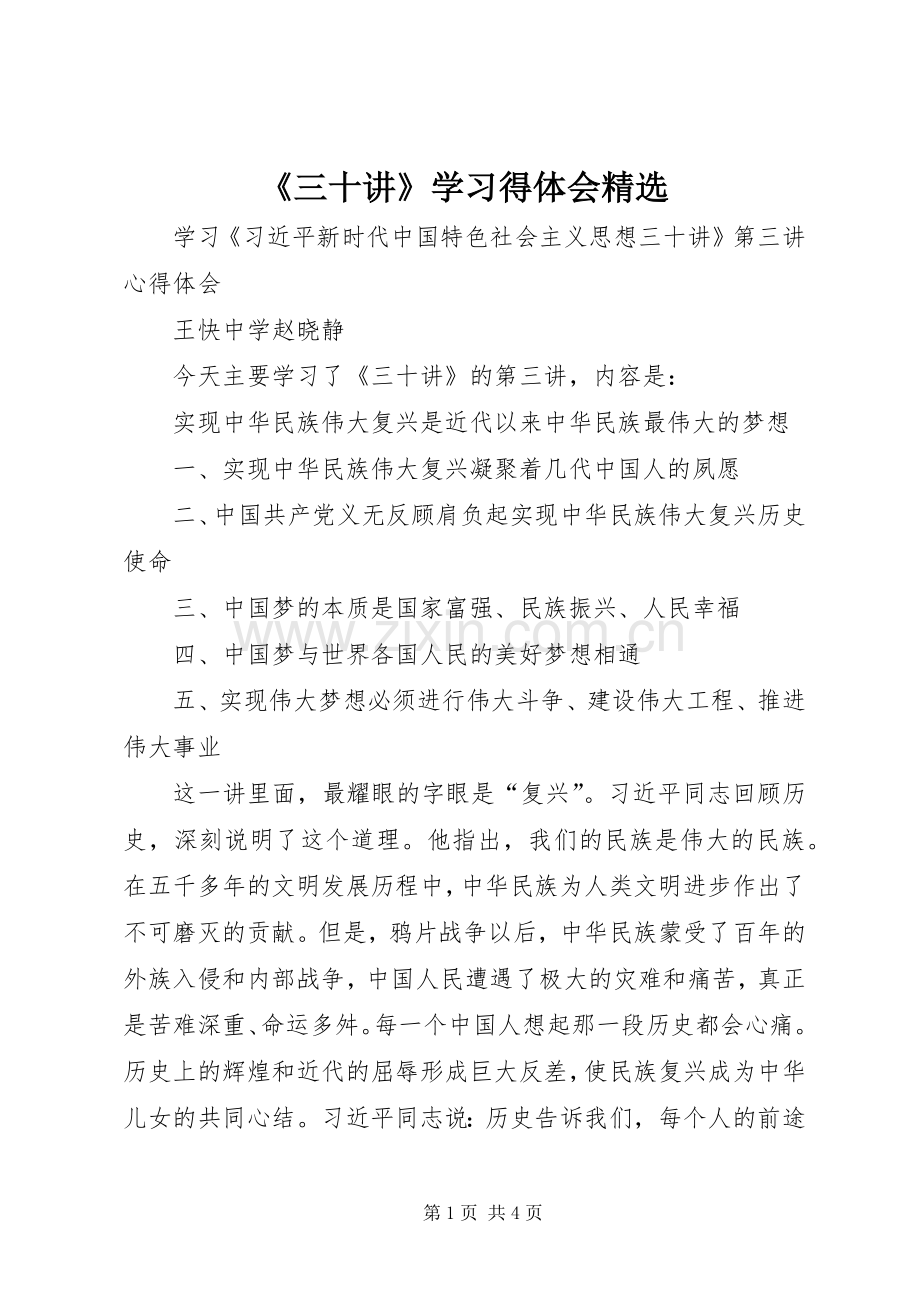 《三十讲》学习得体会.docx_第1页