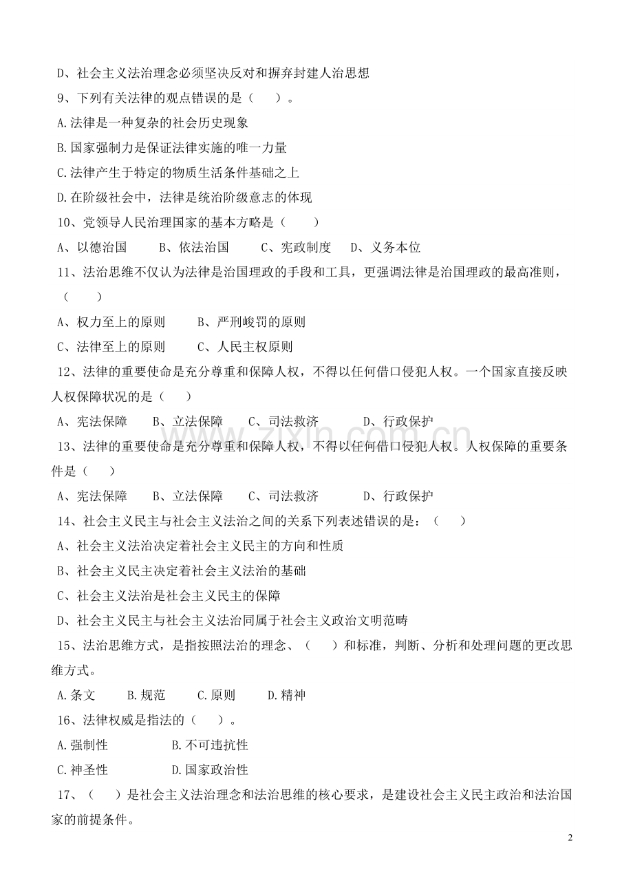 道德法律与心理教育 第六章练习题及答案.docx_第2页