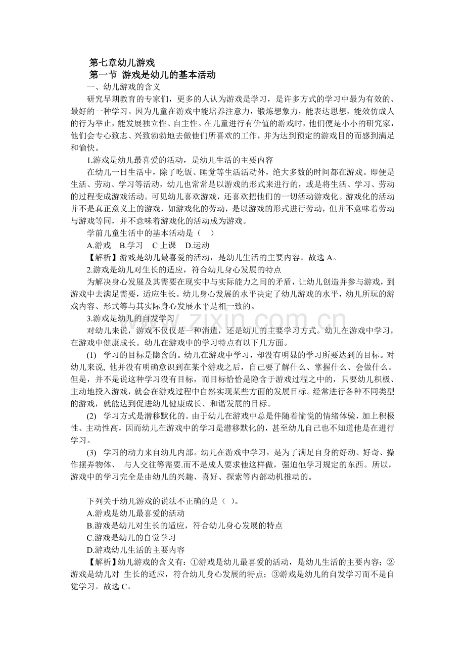 第七章-幼儿游戏.doc_第1页