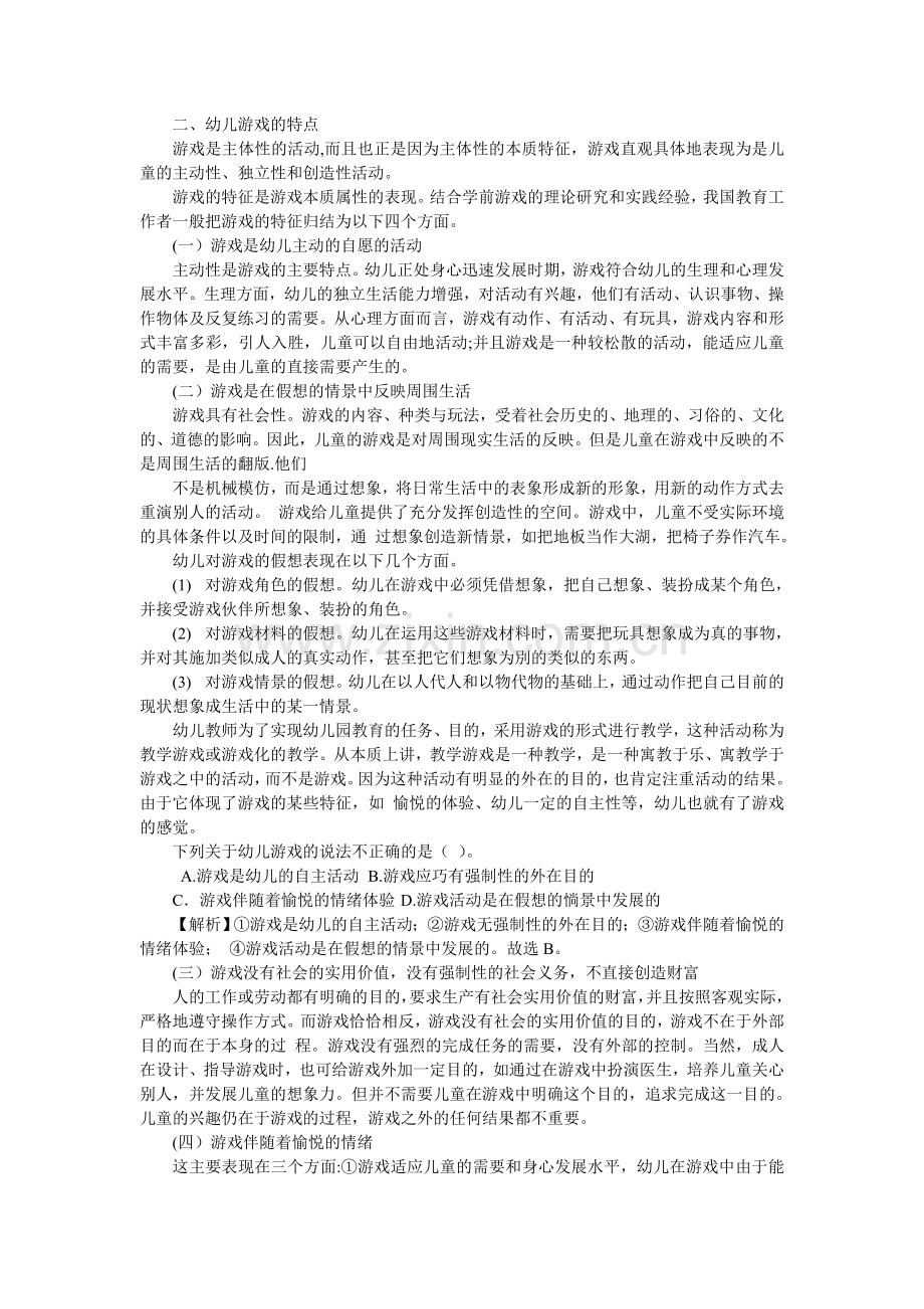 第七章-幼儿游戏.doc_第2页