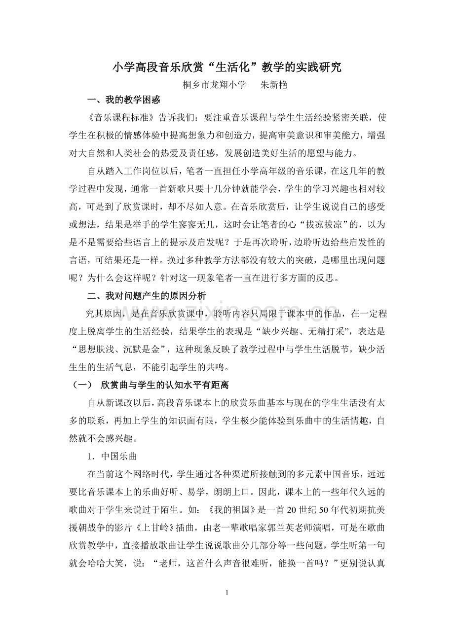 朱新艳《小学高段音乐欣赏“生活化”教学的实践研究.doc_第1页