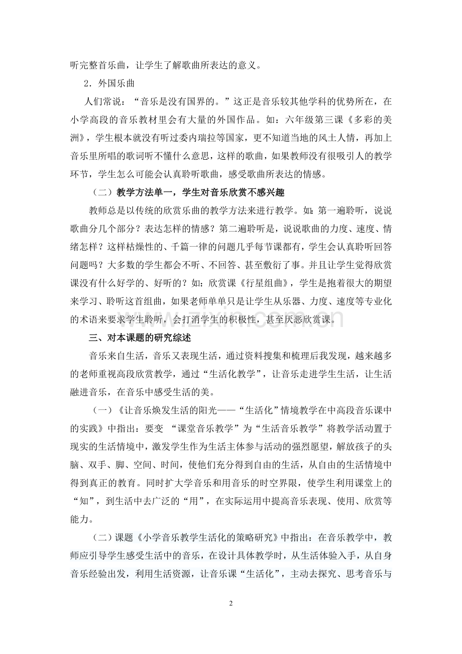 朱新艳《小学高段音乐欣赏“生活化”教学的实践研究.doc_第2页