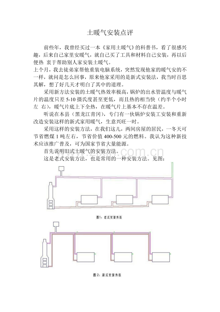 土暖气安装点评.doc_第1页