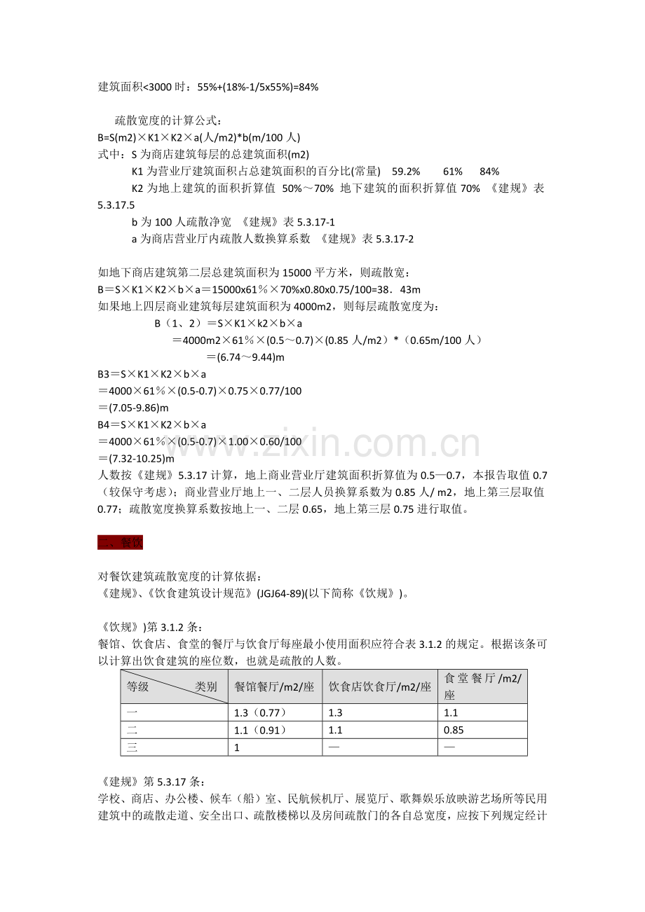消防疏散计算.docx_第2页