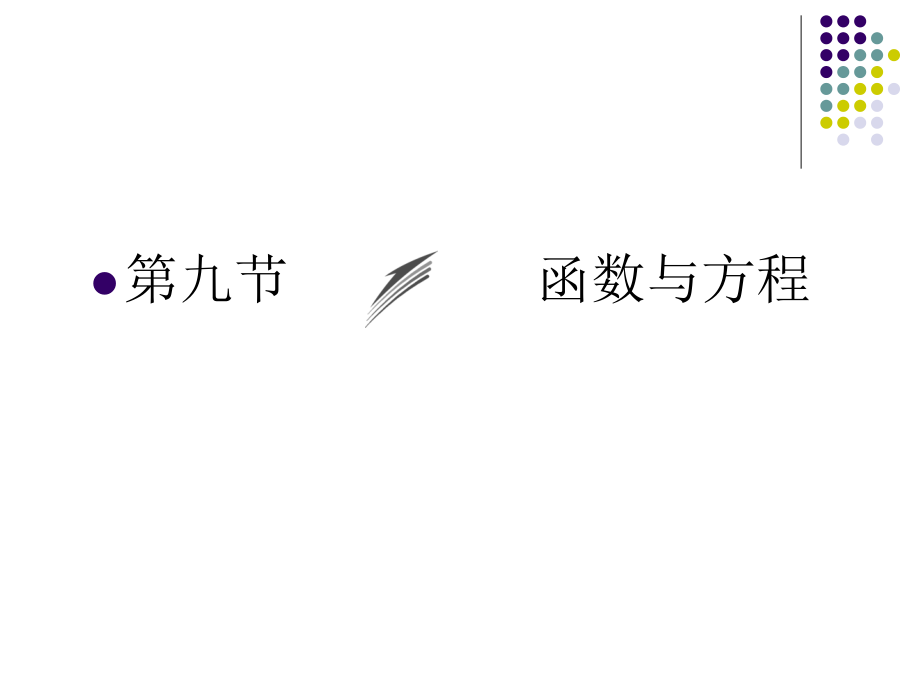 高三一轮复习函数与方程.ppt_第1页