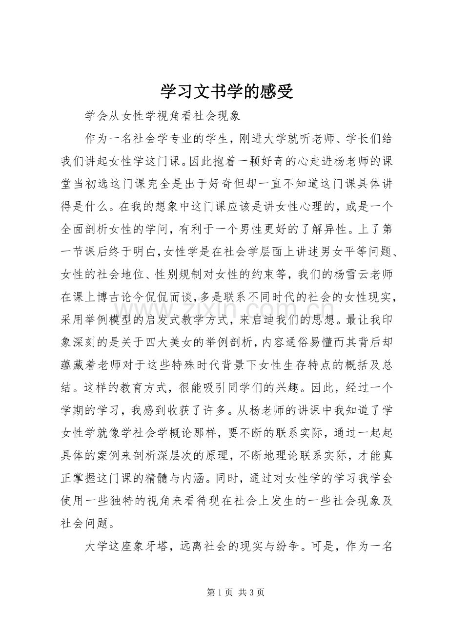 学习文书学的感受.docx_第1页