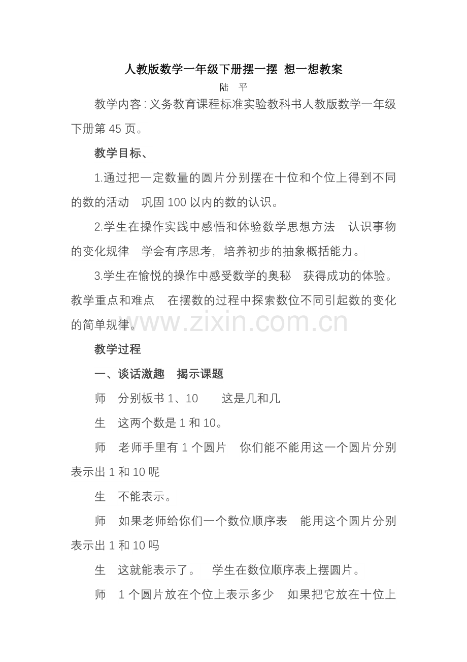 摆一摆想一想教案.doc_第1页