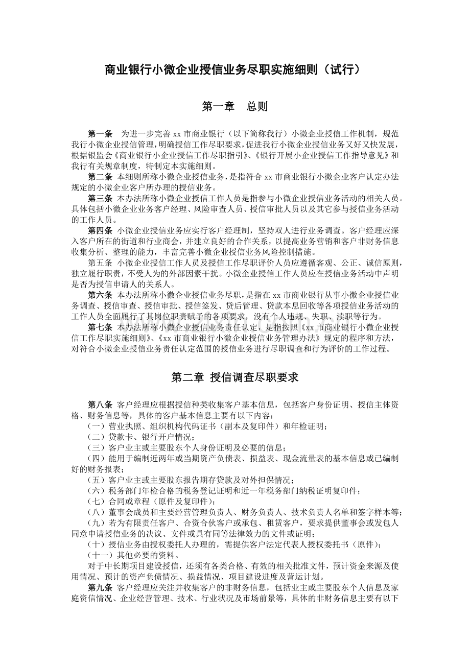商业银行小微企业授信业务尽职实施细则(试行)模版.docx_第1页
