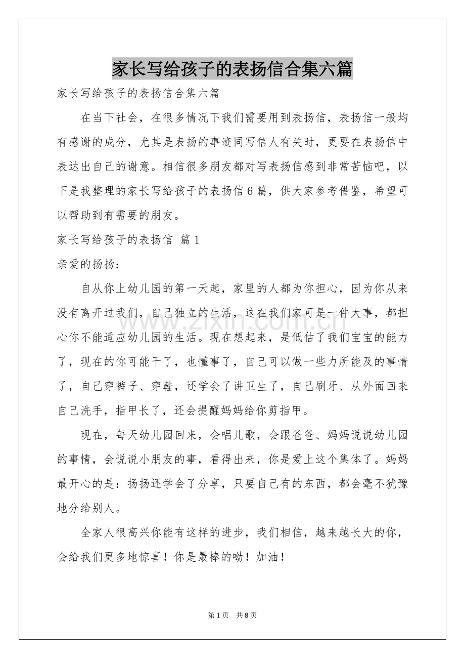 家长写给孩子的表扬信合集六篇.docx_第1页