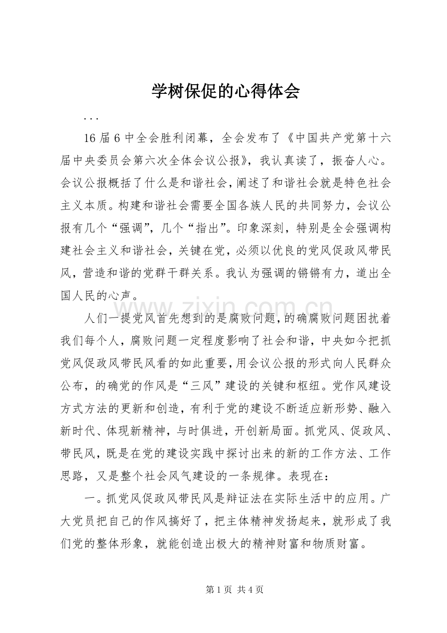 学树保促的体会心得.docx_第1页