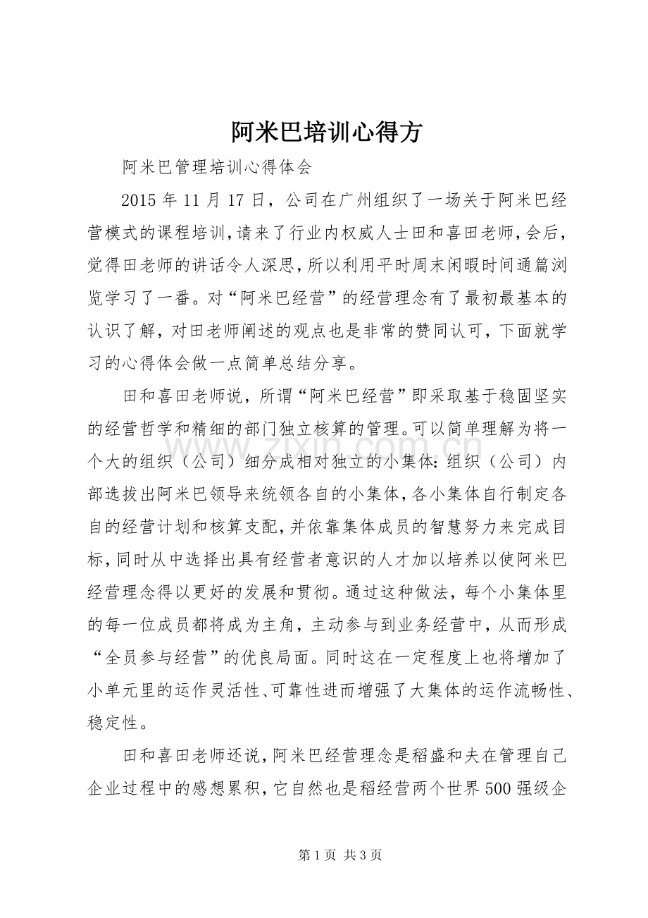 阿米巴培训心得方.docx_第1页