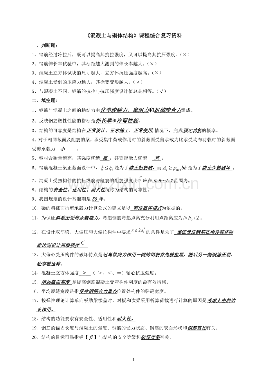 混凝土与砌体结构.doc_第1页