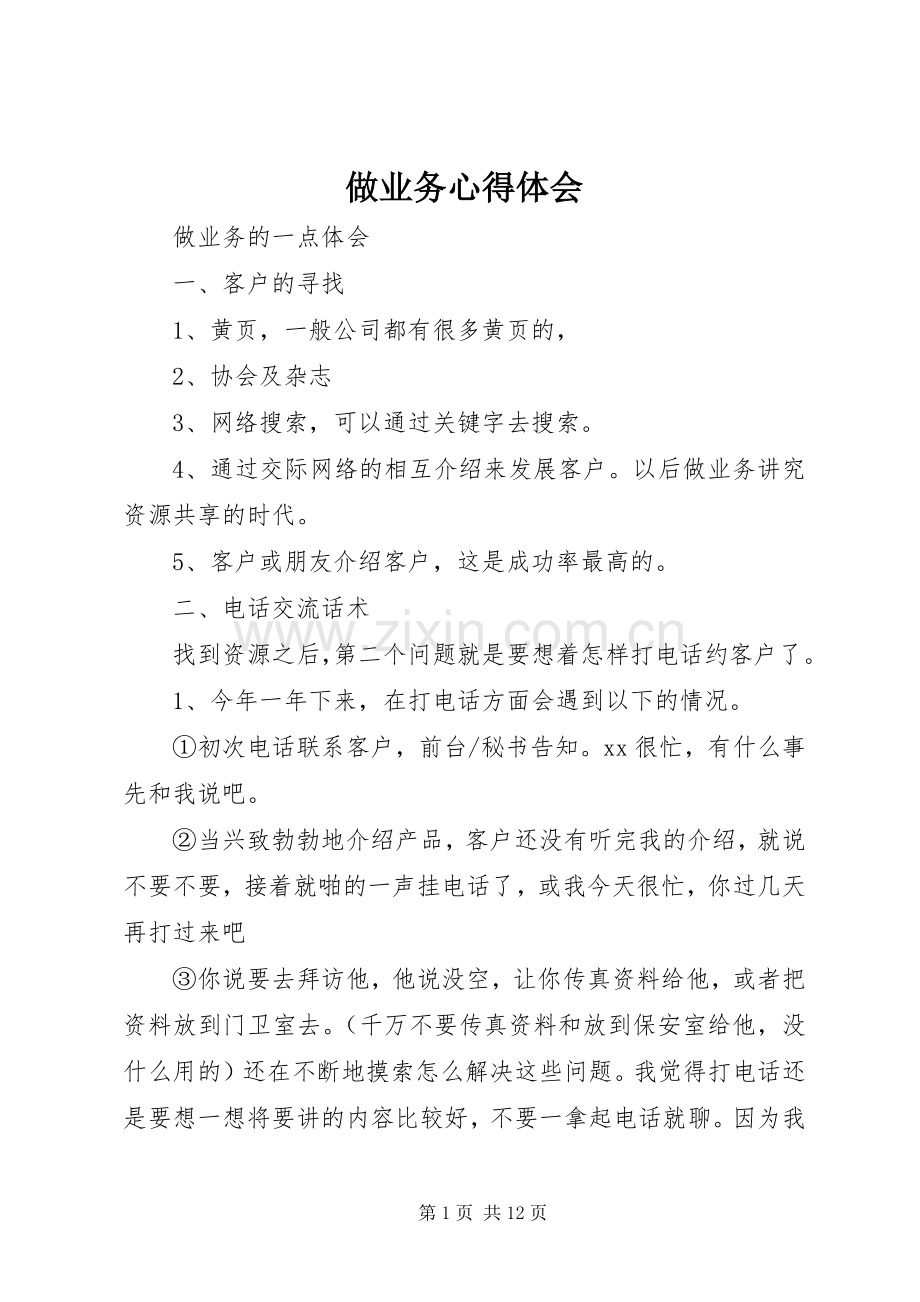 做业务体会心得.docx_第1页