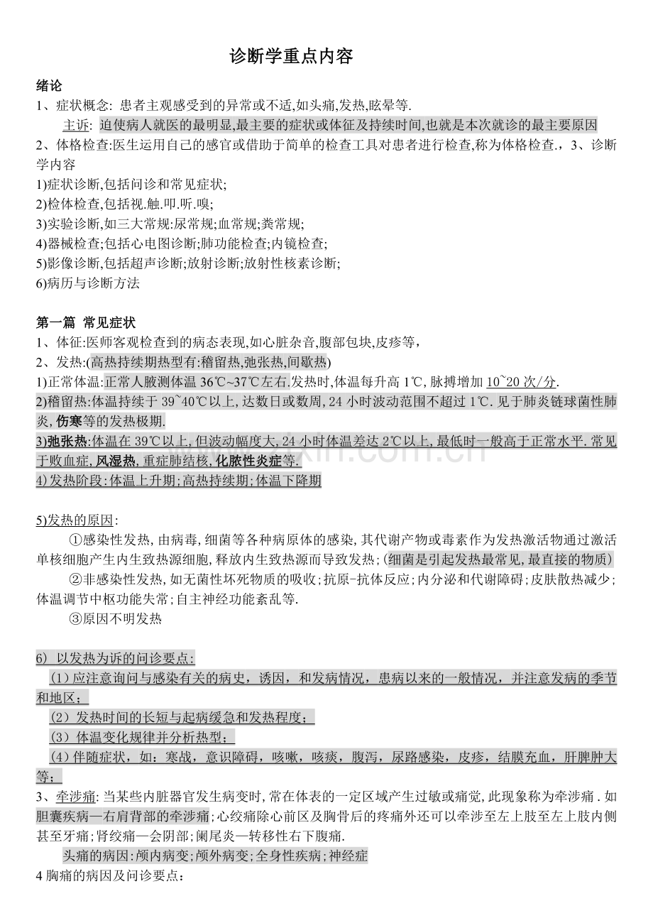 西医诊断基础笔记.doc_第1页