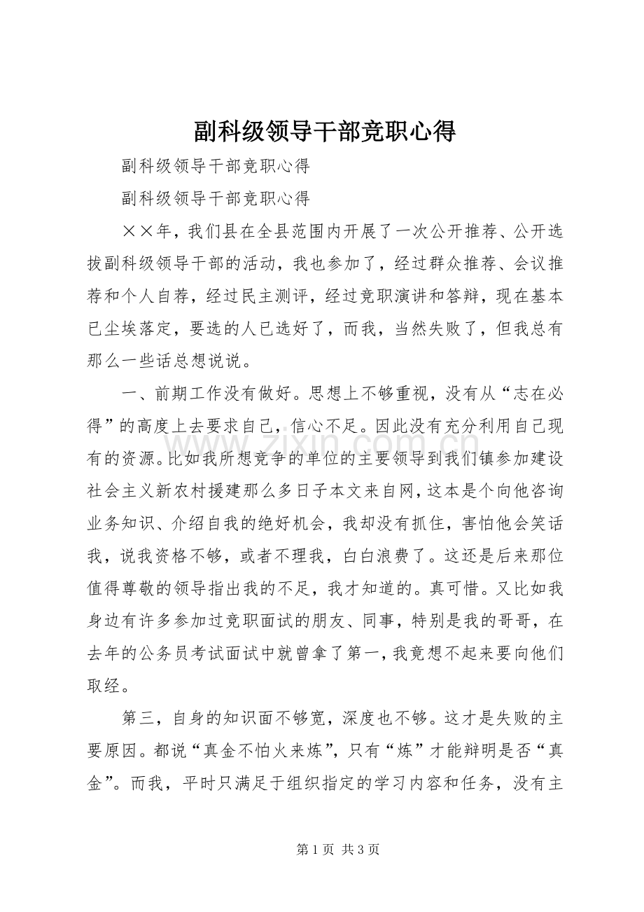 副科级领导干部竞职心得.docx_第1页
