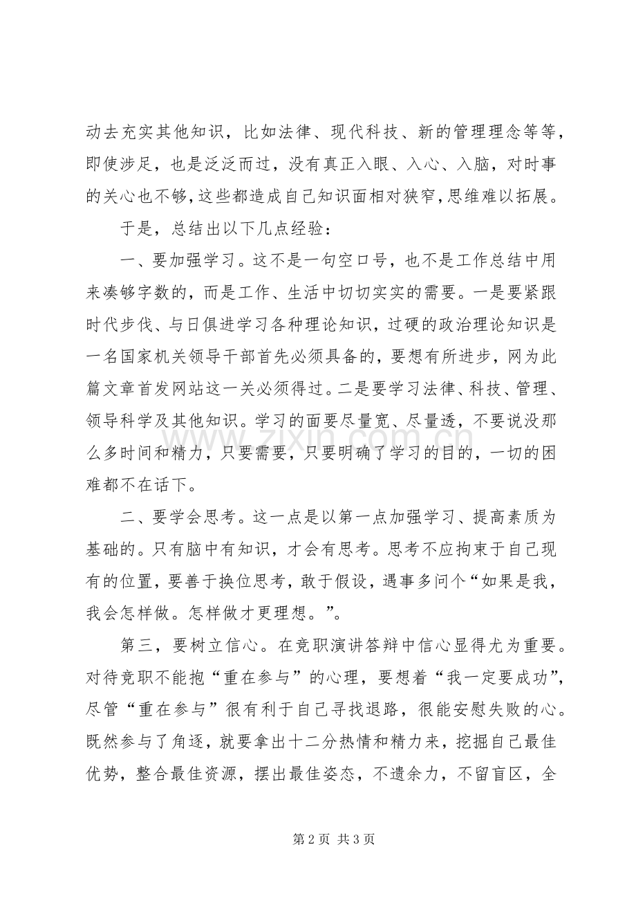 副科级领导干部竞职心得.docx_第2页