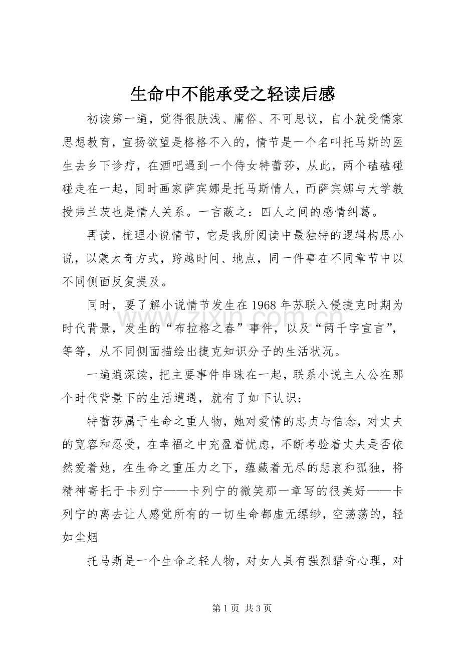 生命中不能承受之轻读后心得.docx_第1页