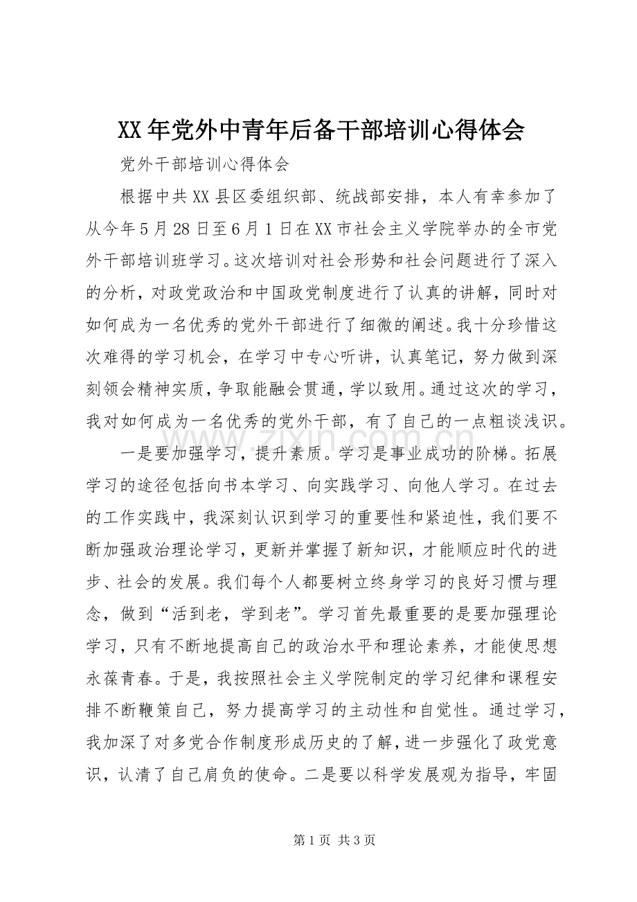 XX年党外中青年后备干部培训体会心得.docx_第1页