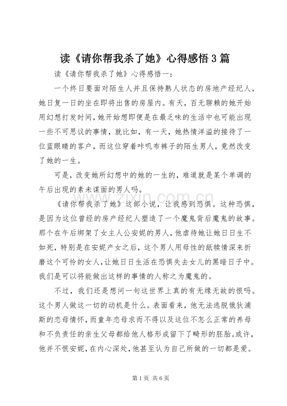 读《请你帮我杀了她》心得感悟3篇.docx_第1页