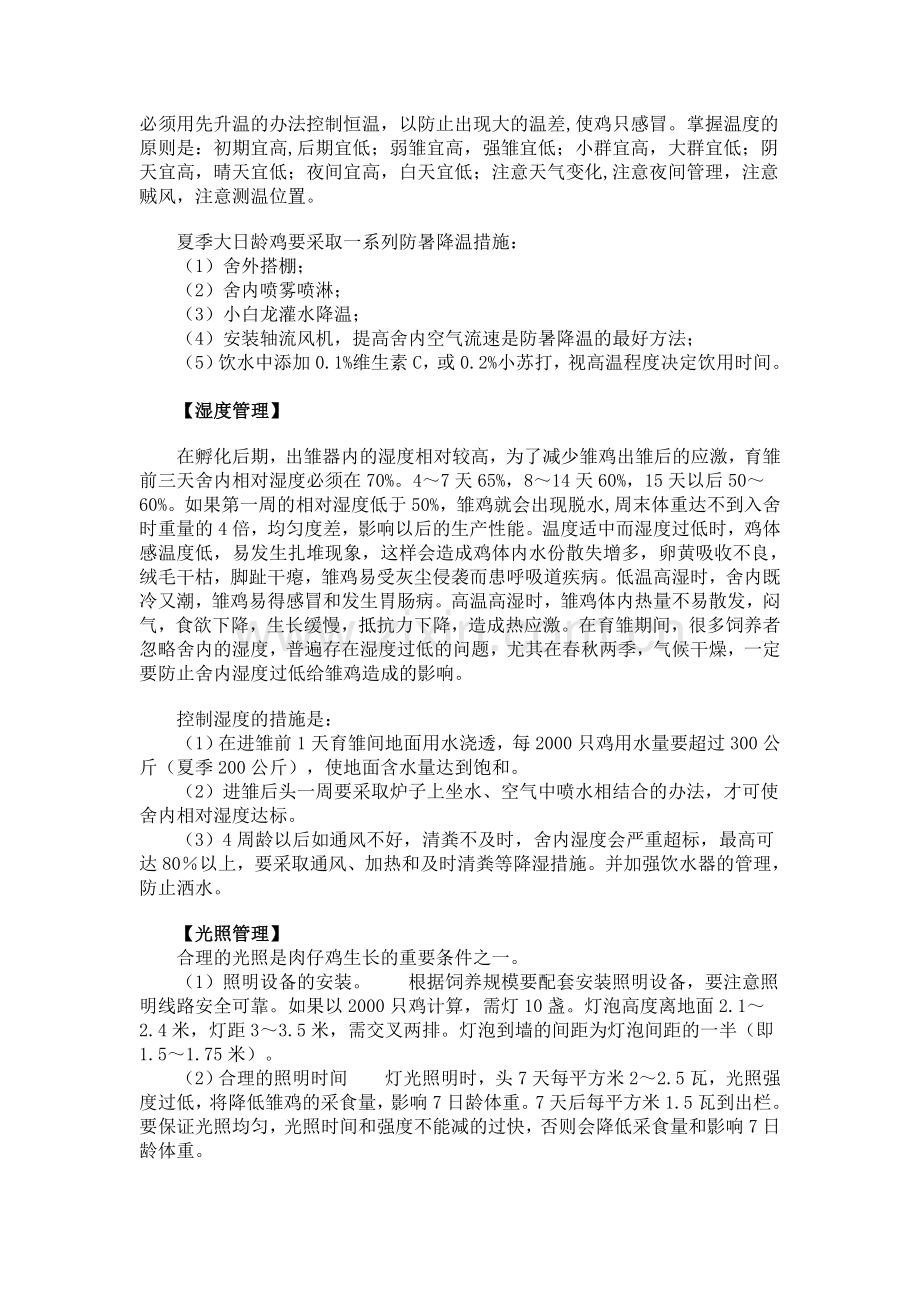 鸡舍环境的管理要点.doc_第2页